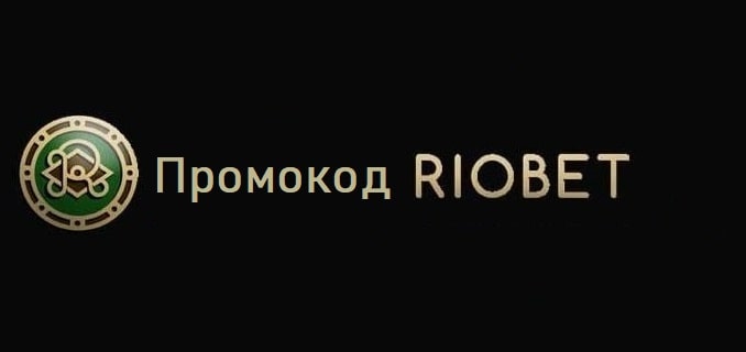 Промокод за регистрацию в онлайн казино Риобет