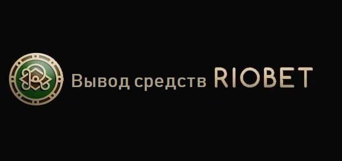 Вывод средств в онлайн казино Риобет